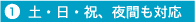 土・日・祝、夜間も対応
