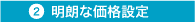 明朗会計