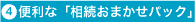 相続おまかせパック