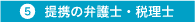 提携の弁護士、税理士